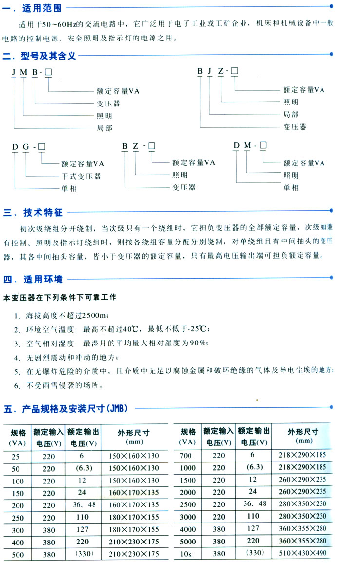 JMB、BJZ、DG、BZ(DM)系列控制變壓器